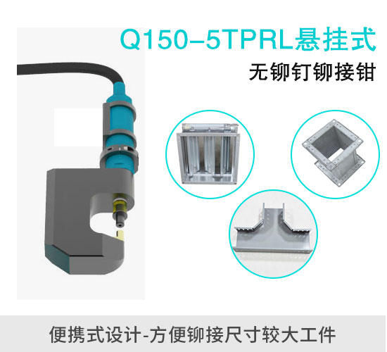 Q150-5TPRL便攜式無(wú)鉚釘鉚接